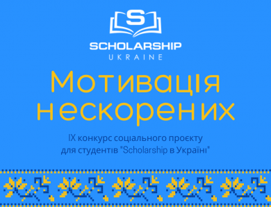 Соціальний проект “Scholarship в Україні”