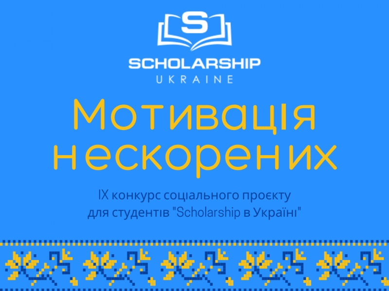 Соціальний проект “Scholarship в Україні”